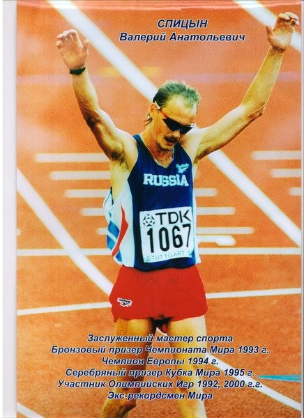 В. А. Спицын – чемпион Европы-94 в ходьбе на 50 км
