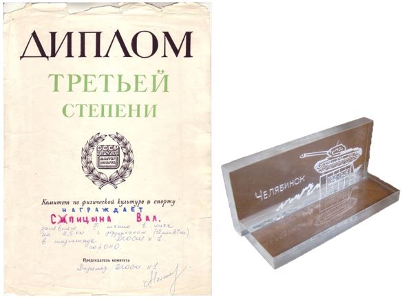 Первые награды В. А. Спицына за спортивные достижения в 1978 г.